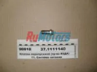 Клапан перепускной 37.1111140