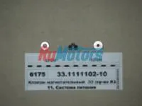 Клапан нагнетательный 33.1111102-10