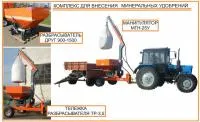 Комплекс для внесения минеральных удобрений