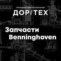 Запчасти для асфальтосмесительной установки (АБЗ / АСУ) Benninghoven