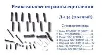 Ремкомплект корзины Д-144 полный (2562)