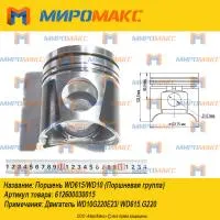 612600030015/612600030015, Поршень Weichai WD615/WD10