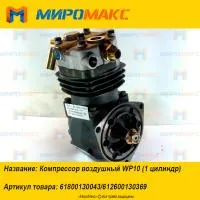61800130043/612600130369, Компрессор воздушный Weichai WP10