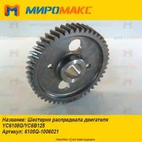6105Q-1006021, Шестерня распредвала Yuchai YC6108G/YC6B125