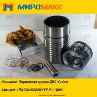 1RQ000-9000200/YP-P1JQ000, Поршневая группа ДВС Yuchai