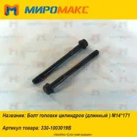 330-1003019B, Болт головки цилиндров M14*171 Yuchai