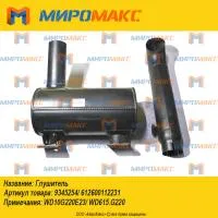 9345254/612600112231, Глушитель Weichai WD615/WD10