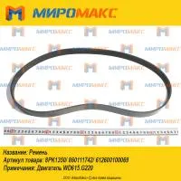 8PK1350/860111742/612600100069, Ремень Weichai WD615/WD10