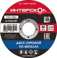 Диск отрезной по металлу 115*1*22,2 Интерскол