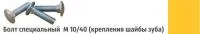 Болт специальный М10/40 (крепления шайбы зуба)